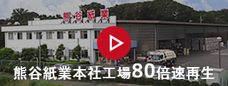 熊谷紙業本社工場80倍速
